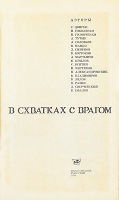 В схватках с врагом / С. Цвигун, Н. Соколенко, И. Головченко [и др.]. 2-е изд. М.: Московский рабочий, 1976.